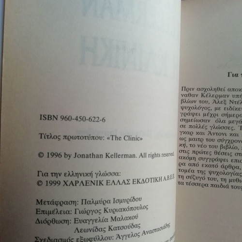 Novel The Clinic Jonathan Kellerman like new, pocket edition 1996