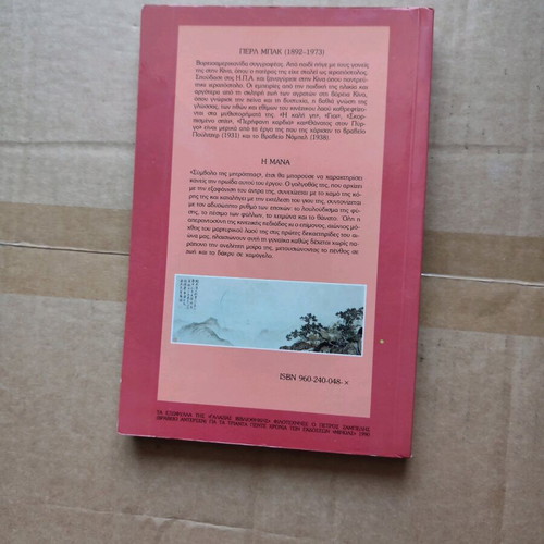 The Mother by Pearl Buck used, Greek edition