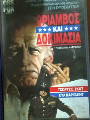 Triamvos kai Dokimasia VHS tape used, subtitled, 1980s