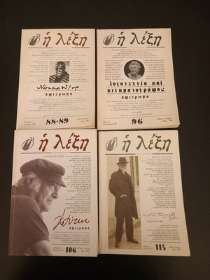 Literary magazines "Η Λέξη" like new, set of 4 collectible issues