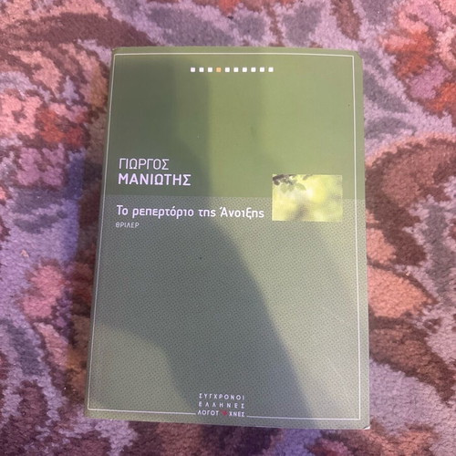 To Repertorio Tis Anixis used book