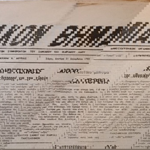 Σαμιακόν Βήμα τετρασέλιδο μεταχειρισμένο φύλλο 2723, 1987