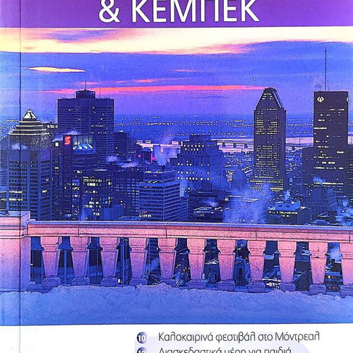Montreal Eyewitness Travel Tourist Guide new