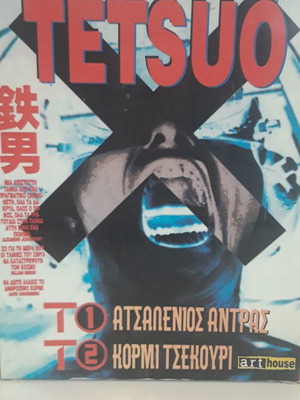 Tetsuo VHS box set with 2 used videocassettes, Arthouse