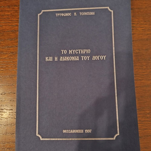To Mystirio kai i Diakonia tou Logou book by Tryfonos P. Tsompanis, 1997
