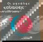  Βιβλίο Οι Μεγάλες Εξισώσεις Μαθηματικών του 20ού Αιώνα, του Graham Farmelo, έκδοσης 2004