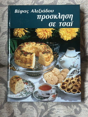 Βιβλίο μαγειρικής Βέφα Αλεξιάδου σαν καινούργιο, εικονογραφημένο