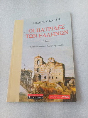 The Homelands of the Greeks Eastern Thrace - Eastern Rumelia used book
