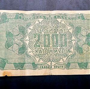ΤΡΆΠΕΖΑ ΤΗΣ ΕΛΛΑΔΟΣ - 2.000.000 ΔΡΧ του 1944