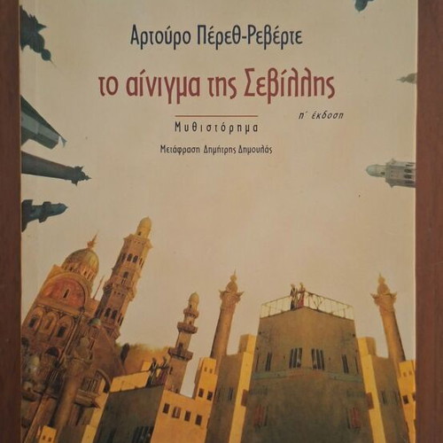 Arturo Pérez-Reverte The Seville Enigma book
