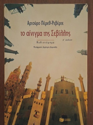 Arturo Pérez-Reverte The Seville Enigma book