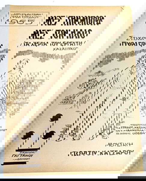 Μεσ' την μπόρα, μεσ' τον ήλιο (Φεστιβάλ τραγουδιού 1965) Μουσική: Γιώργου Κατσαρού. Στίχοι: Πυθαγόρα