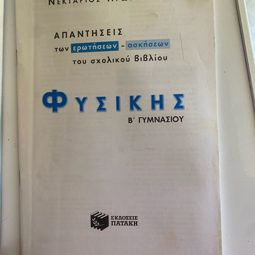 B Gymnasiou textbooks used in physics, mathematics and ancient Greek