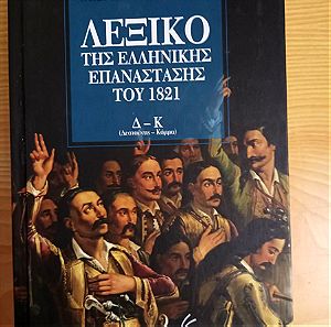 Λεξικό της Ελληνικής Επανάστασης του 1821 τόμος B, Δ εως Κ Χρηστος Στασινοπουλος, ISBN 9786185519254