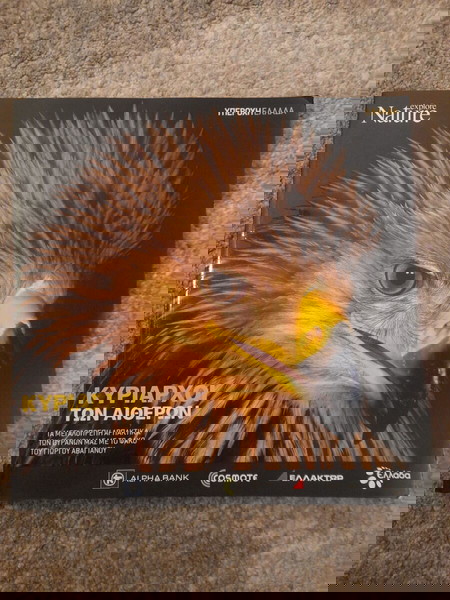 Κυρίαρχοι των αιθέρων