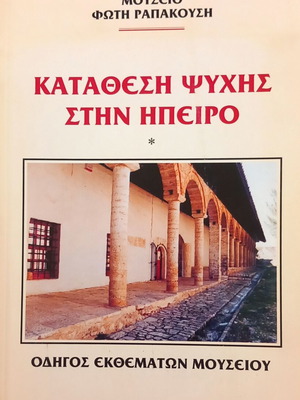 Κατάθεση ψυχής στην Ήπειρο βιβλίο, Μουσείο Φώτη Ραπακούση