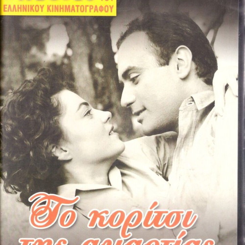 DVD The Girl of Sin drama romantic with Andreas Barkoulis and Tina Gaitanou