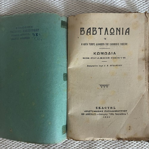 Babylonia comedy by D. K. Byzantios, 1925 edition