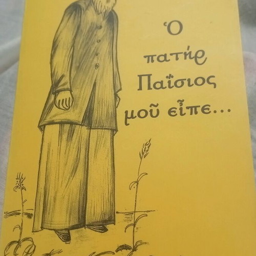 Ο πατήρ Παΐσιος μου είπε βιβλίο σαν καινούργιο