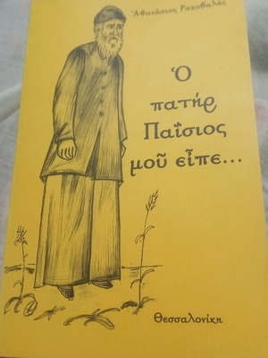Ο πατήρ Παΐσιος μου είπε βιβλίο σαν καινούργιο
