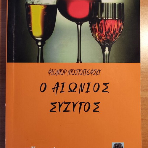 The Eternal Husband by Dostoevsky used