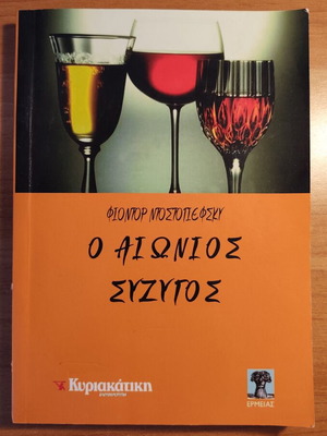 The Eternal Husband by Dostoevsky used