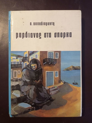 Βαρδιάνος στα σπόρκα μεταχειρισμένο βιβλίο Α. Παπαδιαμάντη παλιά έκδοση