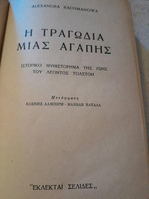 Η Τραγωδία Μιας Αγάπης ιστορικό μυθιστόρημα σαν καινούργιο
