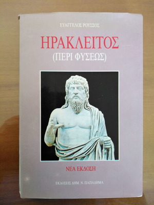 Ηράκλειτος (Περί Φύσεως) μεταχειρισμένο βιβλίο από Ευάγγελο Ρούσσο