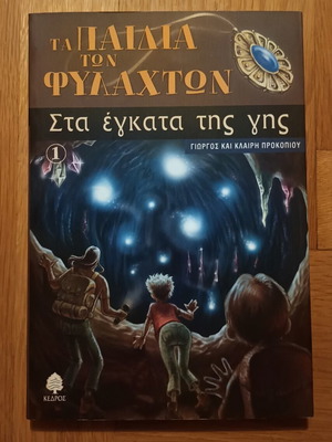Τα παιδιά των φυλαχτών βιβλίο 1 καινούργιο