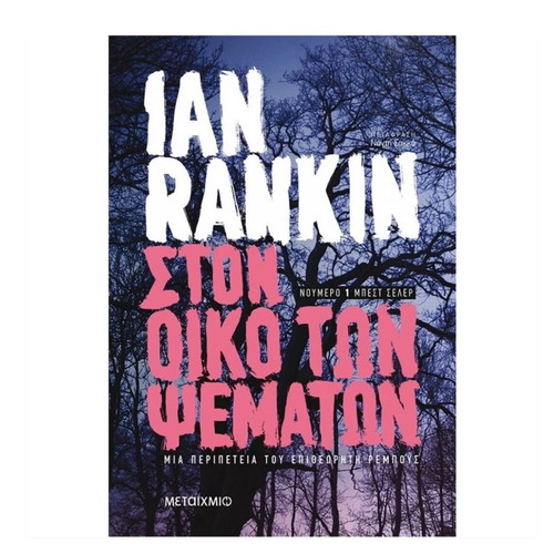 Ston Oiko Ton Psematon book used