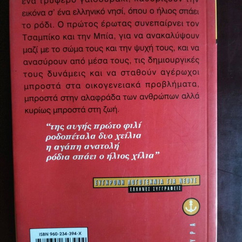 Opou o Ilios Spaei to Rodi by Theti Chortiati like new