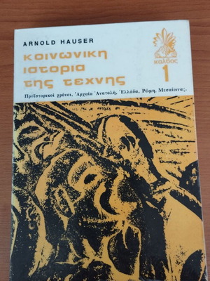 Arnold Hauser Κοινωνική ιστορία της Τέχνης, 4 τόμοι