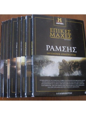 Επικές Μάχες DVD καινούργιο, σειρά 8 ντοκιμαντέρ History Channel