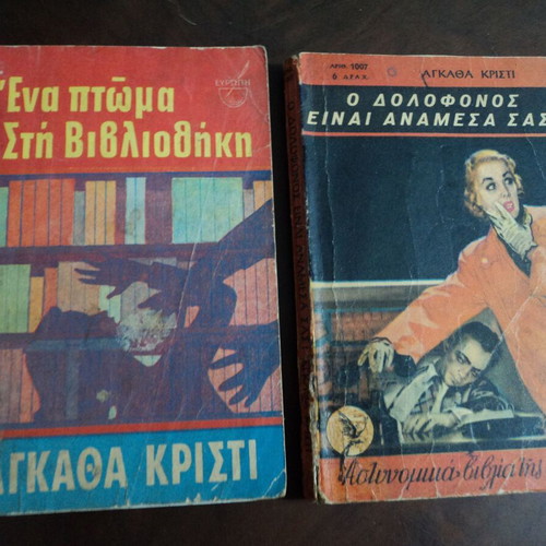 Αγκάθα Κρίστι 2 βιβλία μεταχειρισμένα: Ένα πτώμα στη βιβλιοθήκη και Ο δολοφόνος είναι ανάμεσά σας