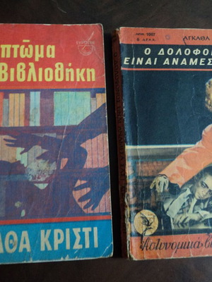 Αγκάθα Κρίστι 2 βιβλία μεταχειρισμένα: Ένα πτώμα στη βιβλιοθήκη και Ο δολοφόνος είναι ανάμεσά σας