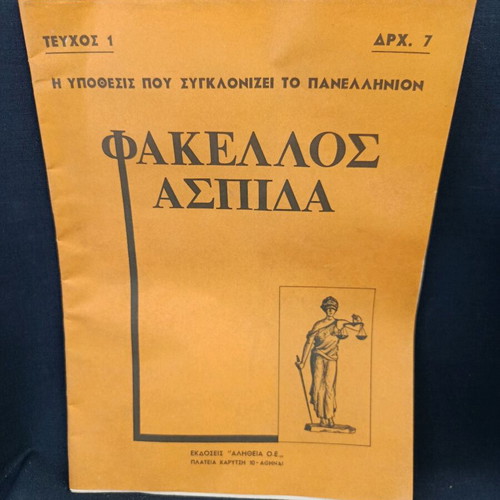 Περιοδικό Φάκελος Ασπίδα μεταχειρισμένο, τεύχος 1966 πρώτο