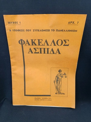 Περιοδικό Φάκελος Ασπίδα μεταχειρισμένο, τεύχος 1966 πρώτο