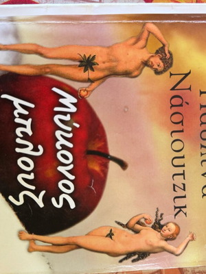 Mykonos Blues Nasioutzik experiential encouragement book used