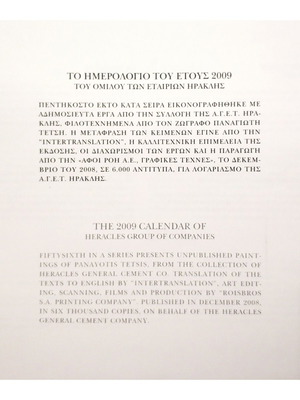 Παναγιώτης Τέτσης Ημερολόγιο 2009 καινούργιο