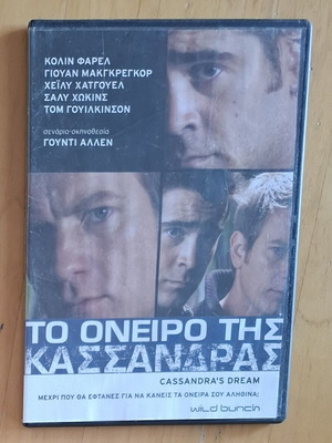 Το Όνειρο της Κασσάνδρας DVD μεταχειρισμένο με ελληνικούς υπότιτλους, αισθηματική