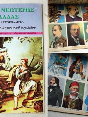 Vintage 1977 Αυτοκόλλητα Ήρωες της Επανάστασης Κολοκοτρώνης Διάκος Κανάρης Μελάς Ρέκος