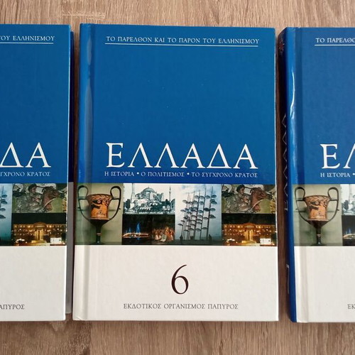 Greece 7 volumes like new, Papyrus editions