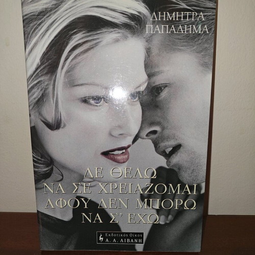 De Thelo Na Se Chreiazomai used book