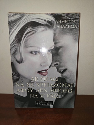 De Thelo Na Se Chreiazomai used book