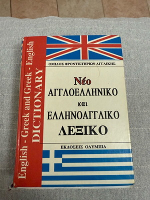 English-Greek and Greek-English dictionary used
