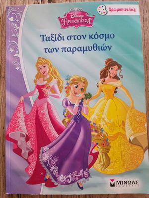 Disney Princess Coloring Book New, Journey to the World of Fairy Tales