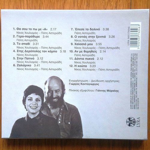 O Arachthos CD used, entechno with Popi Asteriadi and Nikos Houliaras