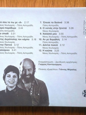 Ο Άραχθος CD μεταχειρισμένο, έντεχνο με Πόπη Αστεριάδη και Νίκο Χουλιαρά