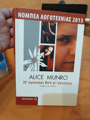 M' Agapaei Den M' Agapaei by Alice Munro, like new